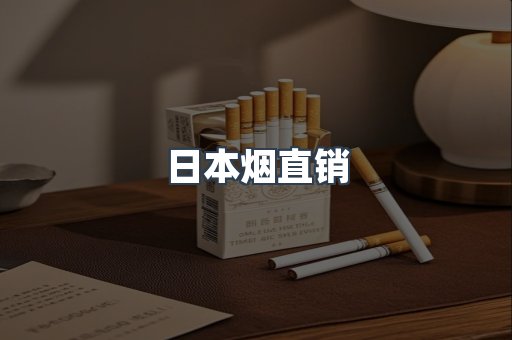 日本烟直销